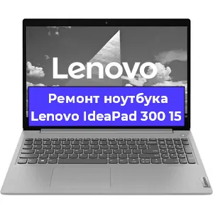 Замена разъема питания на ноутбуке Lenovo IdeaPad 300 15 в Волгограде